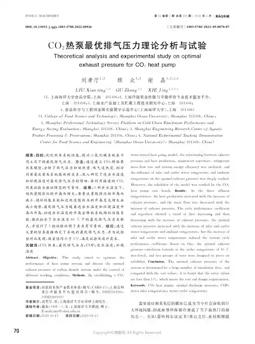 CO2热泵最优排气压力理论分析与试验