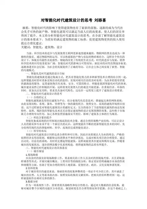 对智能化时代建筑设计的思考  刘添喜