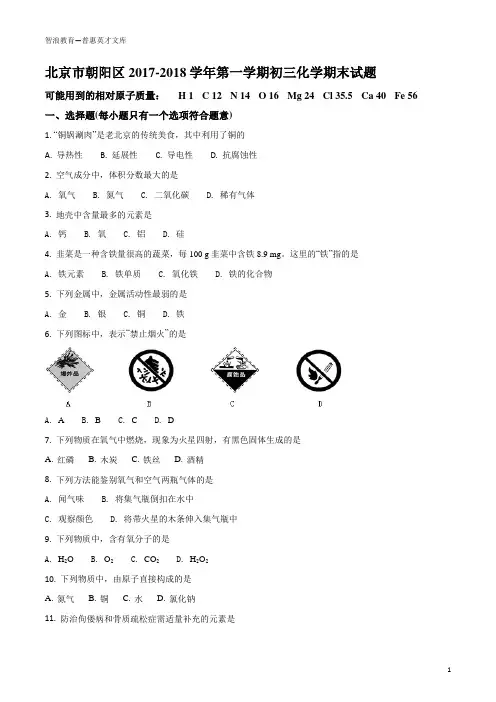 北京市朝阳区2017-2018学年第一学期初三化学期末试题