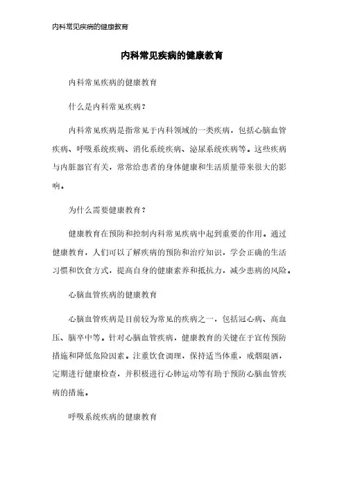 内科常见疾病的健康教育