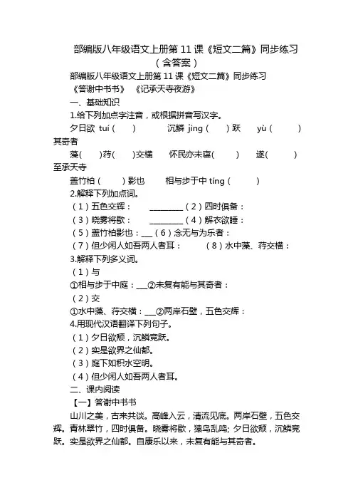 部编版八年级语文上册第11课《短文二篇》同步练习(含答案)