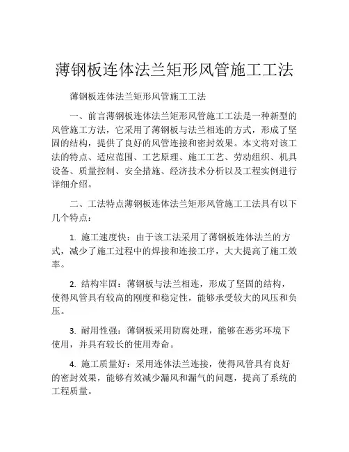 薄钢板连体法兰矩形风管施工工法(2)