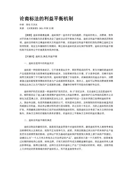论商标法的利益平衡机制