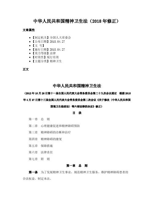 中华人民共和国精神卫生法（2018年修正）
