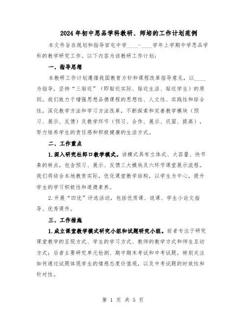 2024年初中思品学科教研、师培的工作计划范例（3篇）