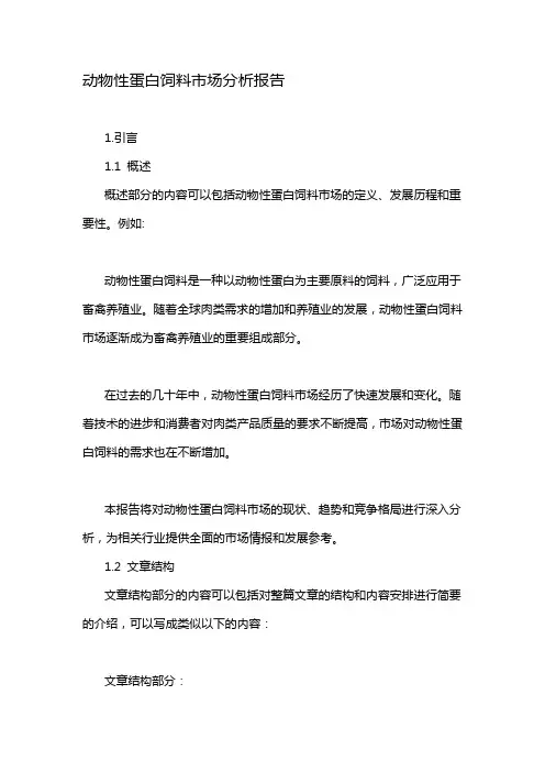 动物性蛋白饲料市场分析报告