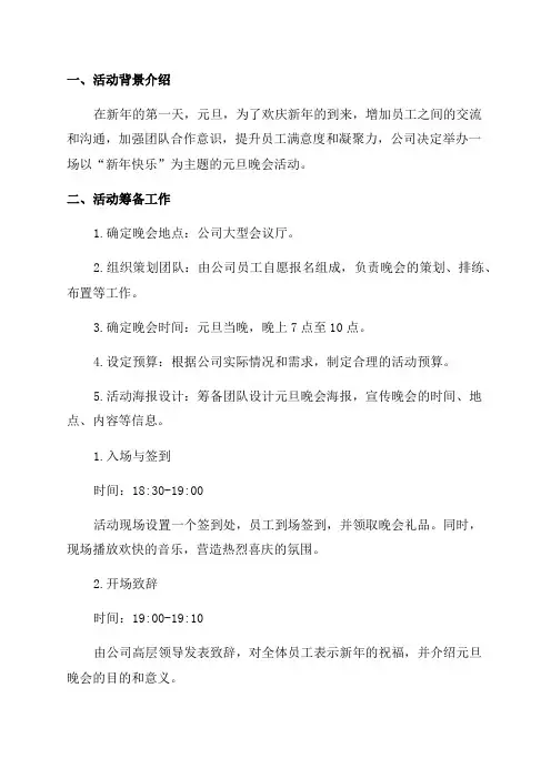 “新年快乐”元旦晚会活动方案流程