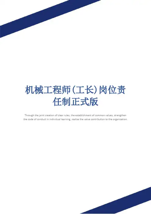 机械工程师(工长)岗位责任制正式版