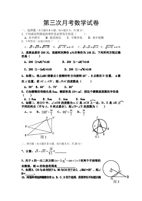 九年级第三次月考数学试卷