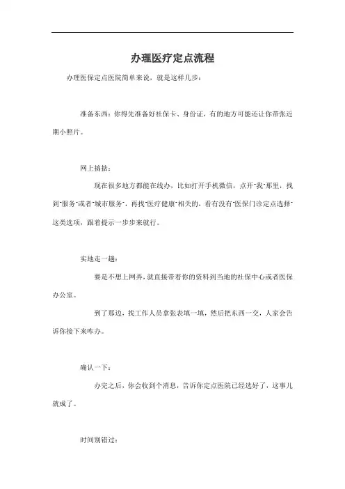 办理医疗定点流程