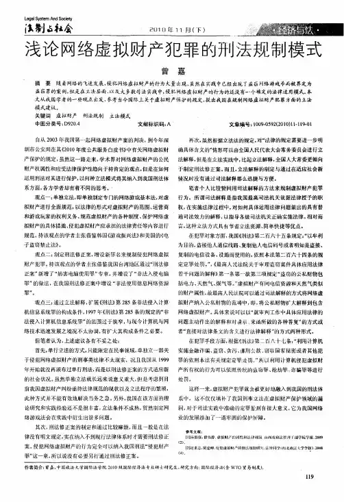浅论网络虚拟财产犯罪的刑法规制模式