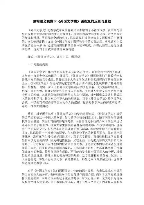 建构主义视野下《外国文学史》课程观的反思与总结