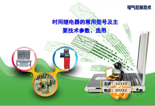 时间继电器的常用型号及主要技术参数、选用