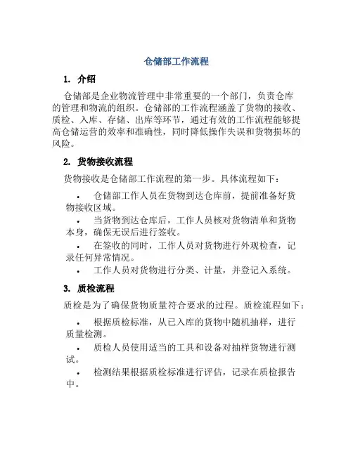 仓储部工作流程