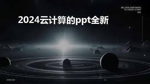 2024版云计算的ppt全新