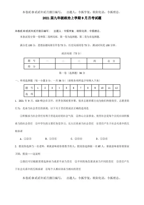九年级政治上学期9月月考试题  试题_2