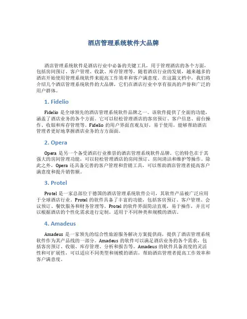 酒店管理系统软件大品牌