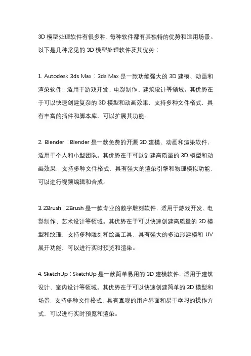 关于3d模型处理有那些软件各自的优势