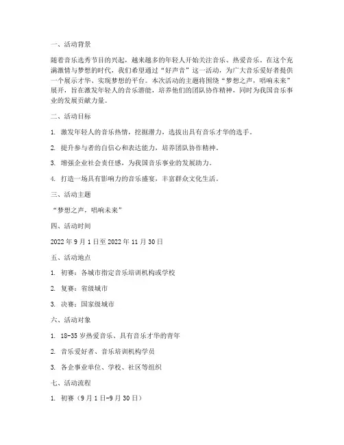 好声音策划活动主题方案