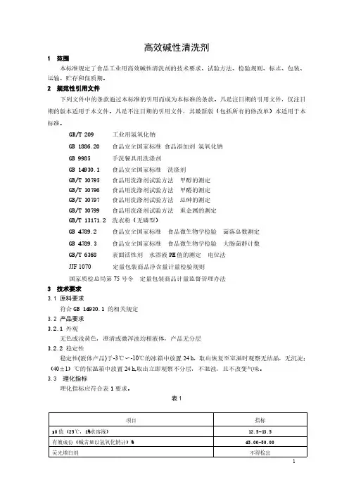 食品工业用洗涤剂高效碱性清洗剂产品技术要求标准2023年