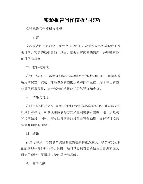  实验报告写作模板与技巧