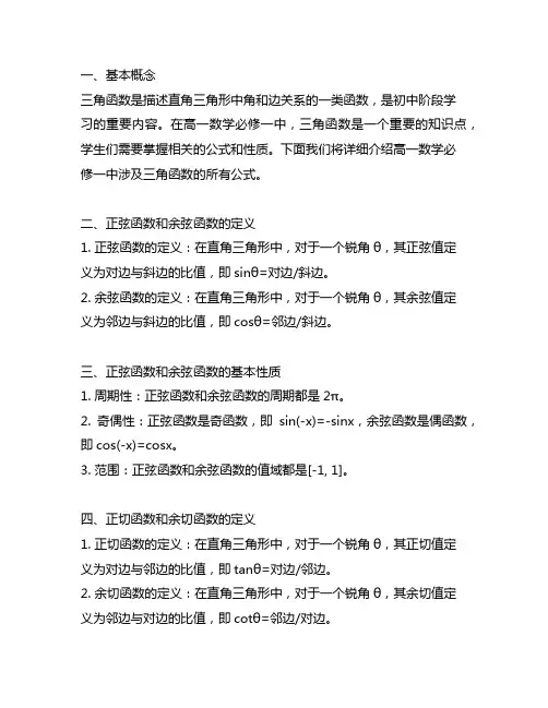 高一数学必修一三角函数所有公式