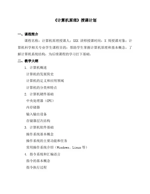 《计算机原理》授课计划