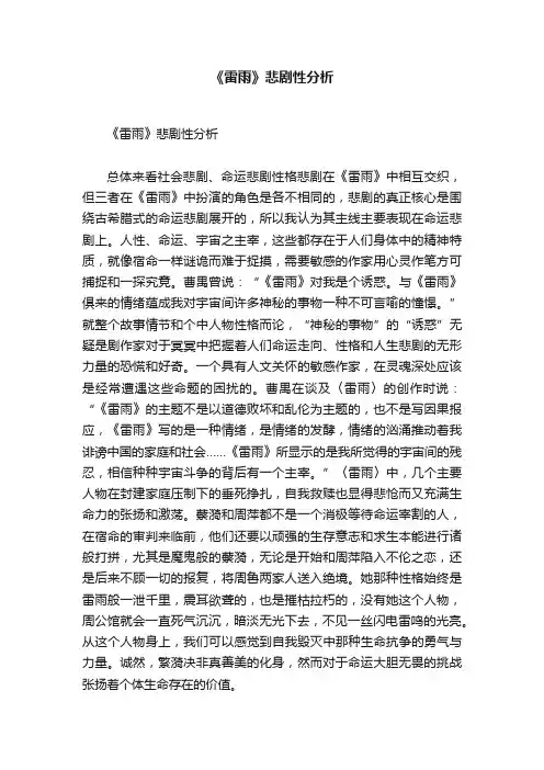 《雷雨》悲剧性分析