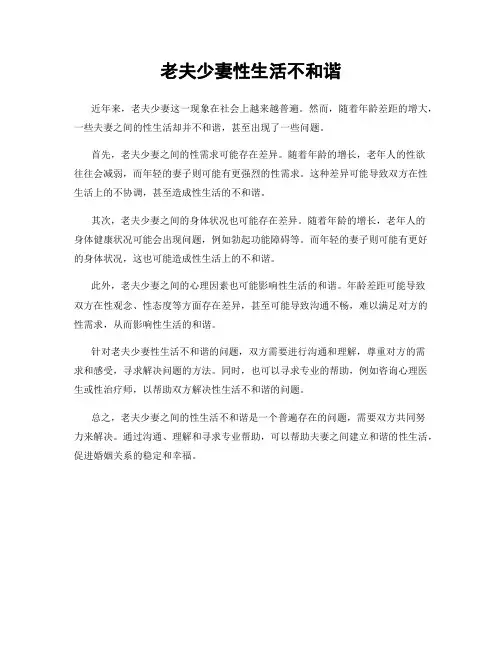 老夫少妻性生活不和谐