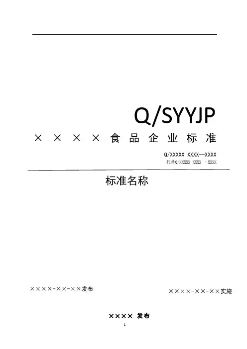 食品企业标准文本模板