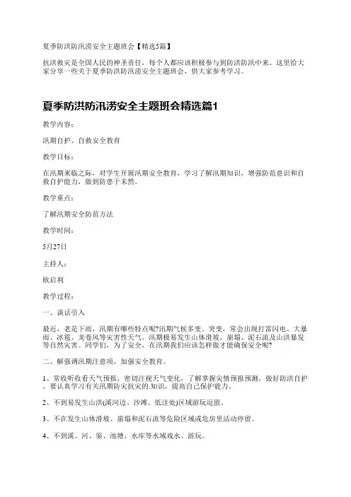夏季防洪防汛涝安全主题班会【精选5篇】