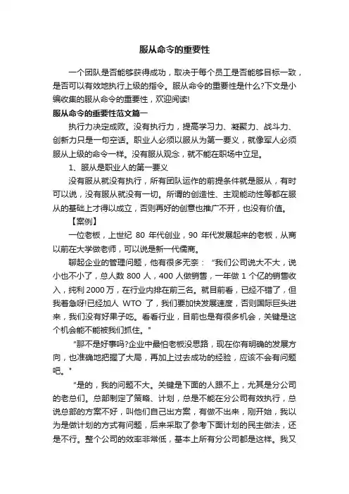 服从命令的重要性