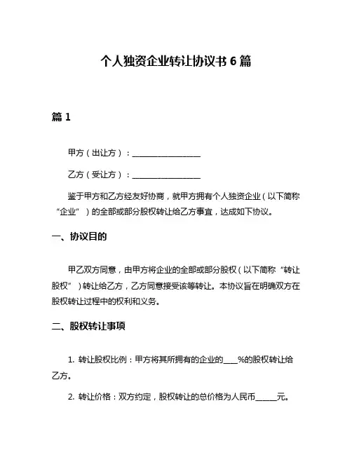个人独资企业转让协议书6篇