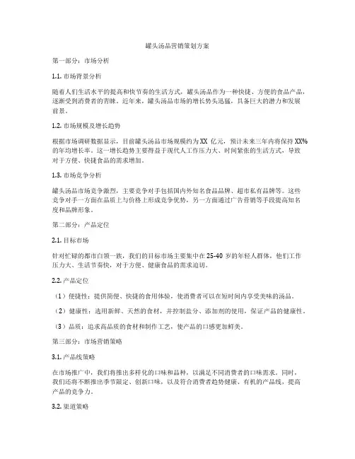 罐头汤品营销策划方案