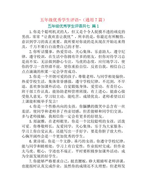 五年级优秀学生评语-(通用7篇)