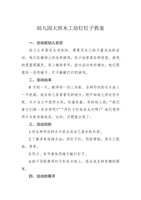 幼儿园大班木工坊钉钉子教案