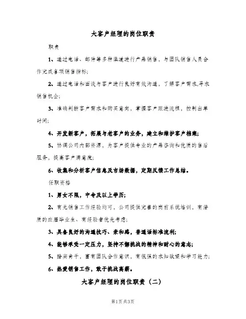 大客户经理的岗位职责(3篇)