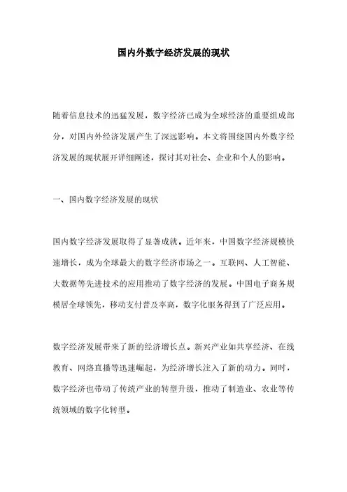 国内外数字经济发展的现状