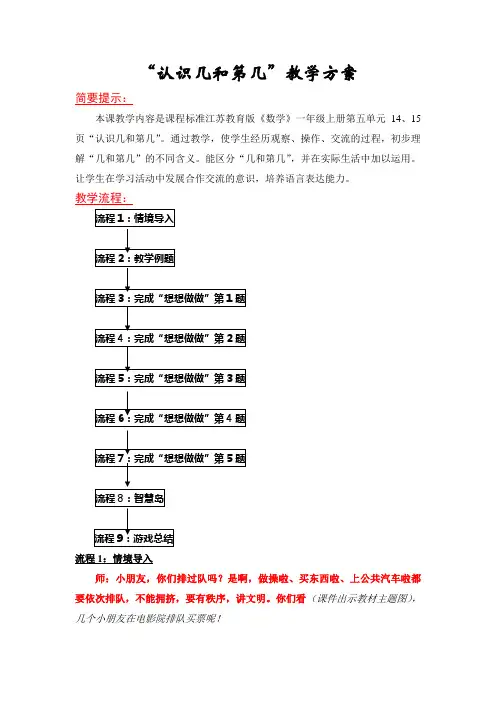 苏教版数学一上认识“几和第几”教学方案