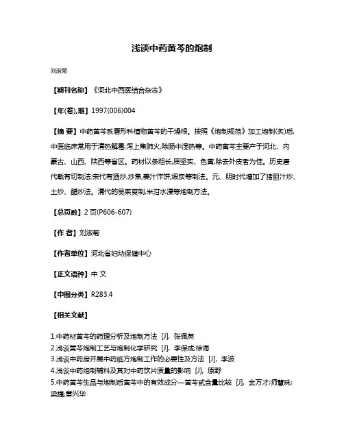 浅谈中药黄芩的炮制