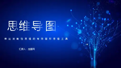 思维导图表达发散性思维的有效图形思维工具PPT模板