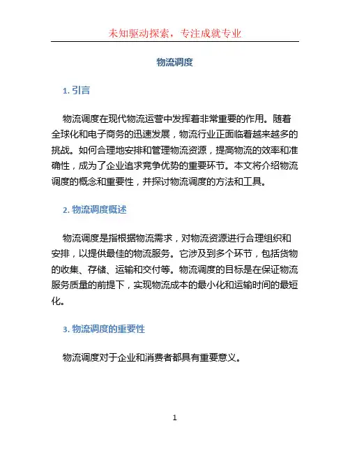 物流调度文档