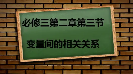 变量间的相关关系-PPT课件