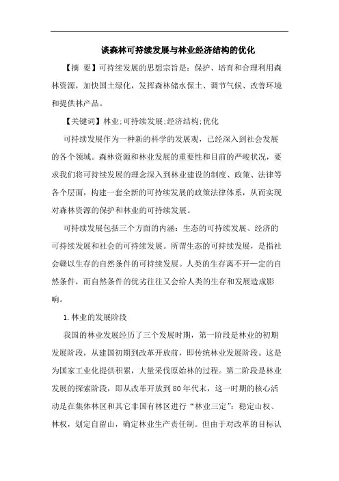 森林可持续发展与林业经济结构优化论文