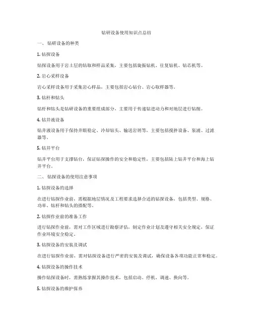 钻研设备使用知识点总结