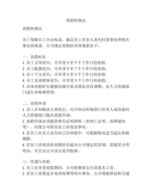 丧假的规定