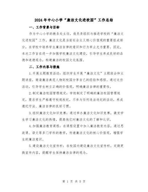 2024年中心小学“廉洁文化进校园”工作总结（二篇）