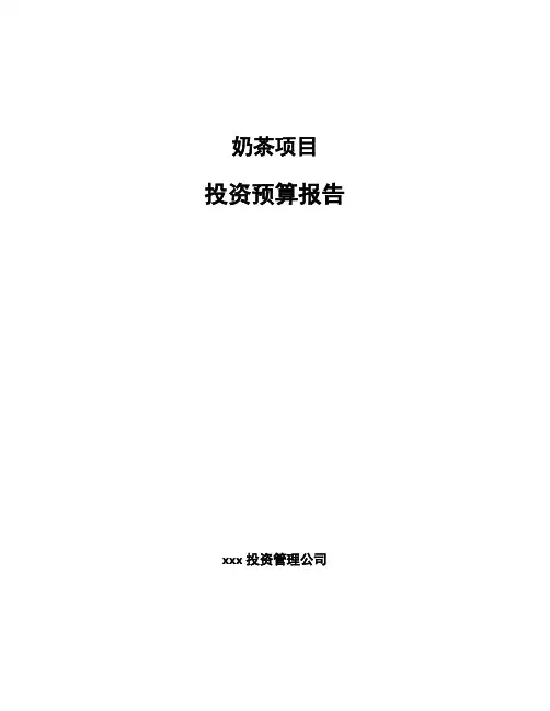 奶茶项目投资预算报告