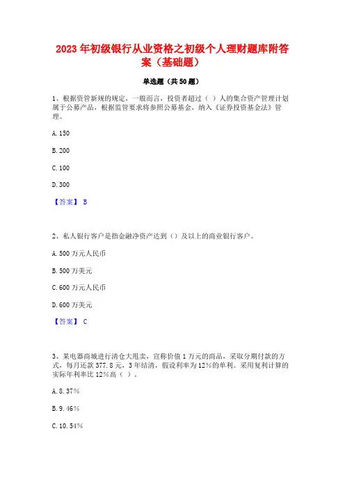 2023年初级银行从业资格之初级个人理财题库附答案(基础题)