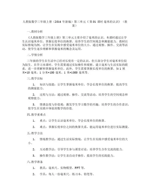 人教版数学三年级上册(2014年新编)第三单元《 第01课时 毫米的认识》(教案)